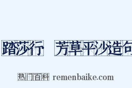 踏莎行·芳草平沙造句是什么意思的图片
